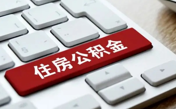 鹿邑2025年退休公积不能提起了（鹿邑退休后住房公积金不提取有利息吗?）